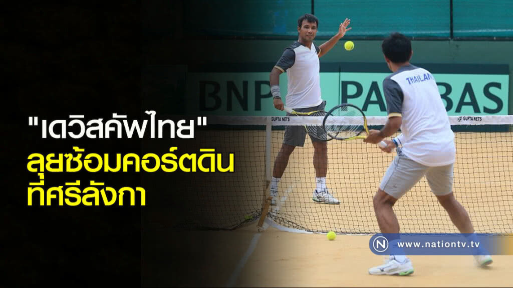 "เดวิสคัพไทย" ลุยซ้อมคอร์ตดิน ที่ศรีลังกา "เดวิสคัพไทย" ลุยซ้อมคอร์ตดิน ที่ศรีลังกา