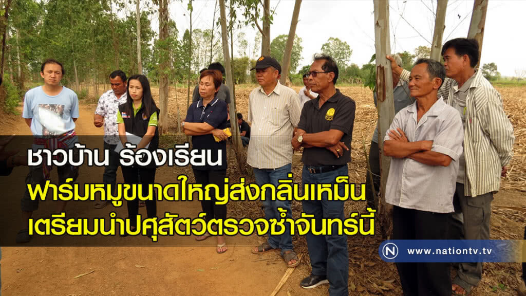 ชาวบ้านร้องเรียนฟาร์มหมูขนาดใหญ่ส่งกลิ่นเหม็น เตรียมนำปศุสัตว์ตรวจซ้ำจันทร์นี้
