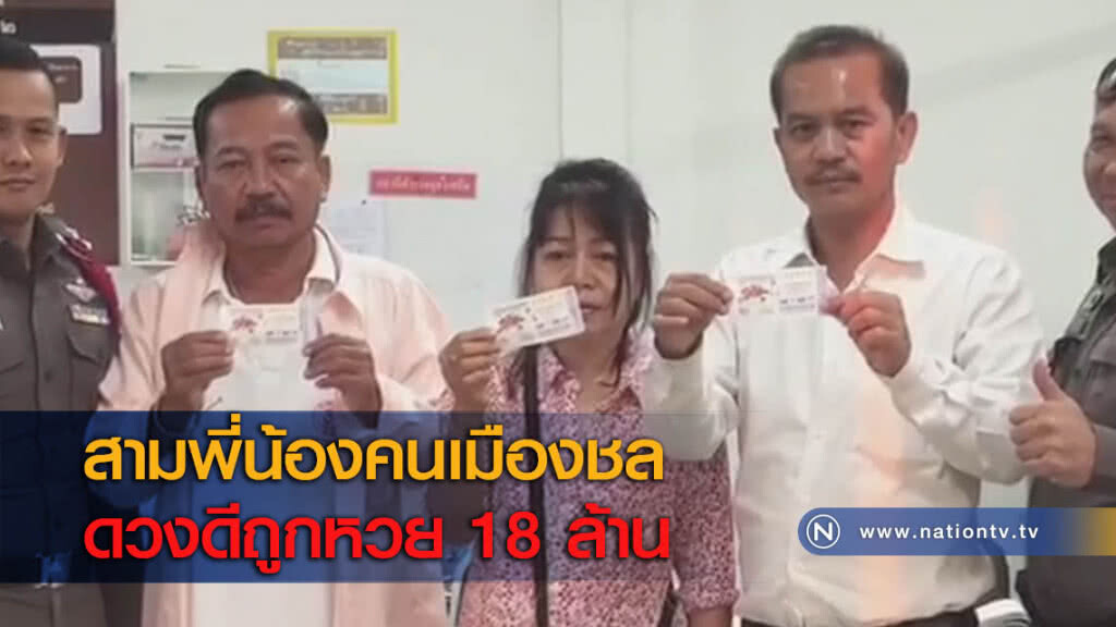 สามพี่น้องคนเมืองชลดวงดีถูกหวย 18 ล้าน สามพี่น้องคนเมืองชลดวงดีถูกหวย 18 ล้าน