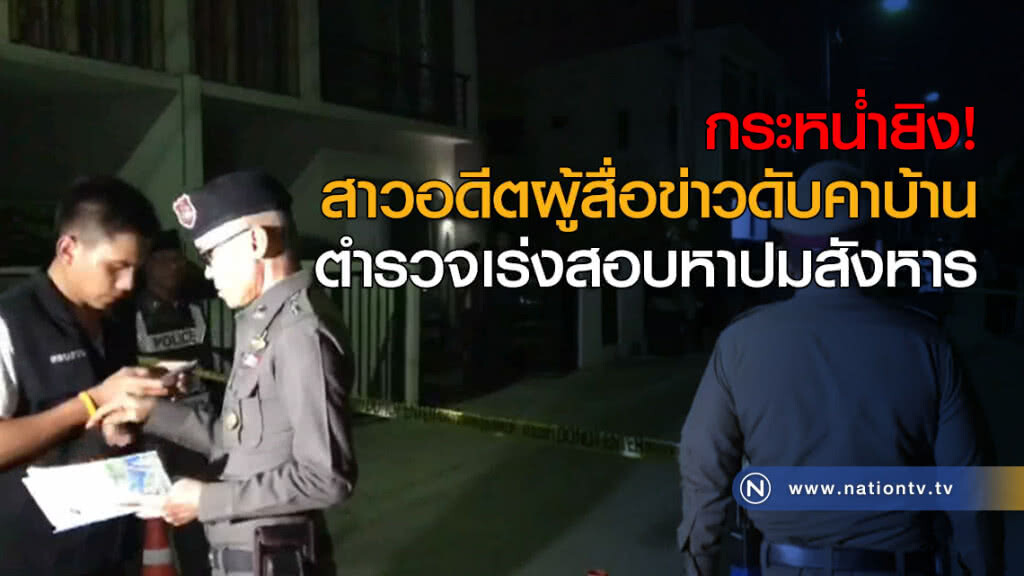 กระหน่ำยิง! สาวอดีตผู้สื่อข่าวดับคาบ้าน ตำรวจเร่งสอบหาปมสังหาร