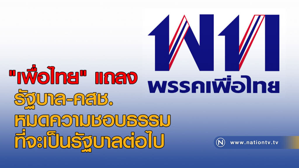 "เพื่อไทย" แถลง รัฐบาล-คสช. หมดความชอบธรรมที่จะเป็นรัฐบาลต่อไป