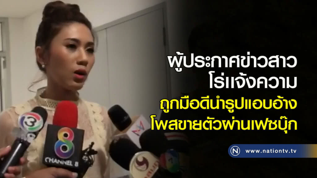 ผู้ประกาศข่าวสาว โร่เเจ้งความถูกมือดีนำรูปแอบอ้างโพสขายตัวผ่านเฟซบุ๊ก ผู้ประกาศข่าวสาว โร่เเจ้งความถูกมือดีนำรูปแอบอ้างโพสขายตัวผ่านเฟซบุ๊ก
