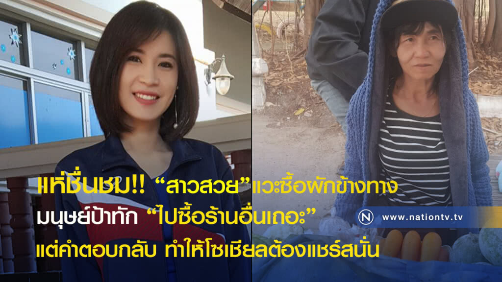 "สาวสวย" แวะซื้อผักข้างทาง มนุษย์ป้าทัก "อย่าซื้อ" "สาวสวย" แวะซื้อผักข้างทาง มนุษย์ป้าทัก "อย่าซื้อ"