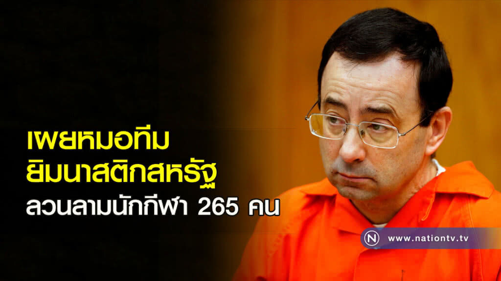 เผยหมอทีมยิมนาสติกสหรัฐ ลวนลามนักกีฬา 265 คน เผยหมอทีมยิมนาสติกสหรัฐ ลวนลามนักกีฬา 265 คน