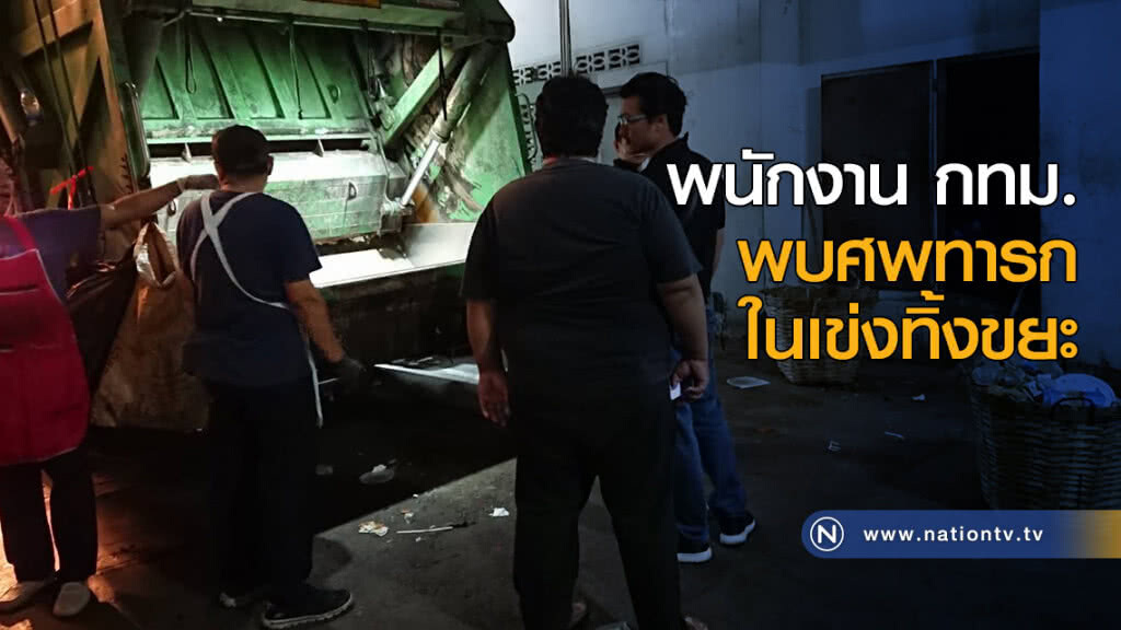 พนักงาน กทม.พบศพทารกในเข่งทิ้งขยะ พนักงาน กทม.พบศพทารกในเข่งทิ้งขยะ