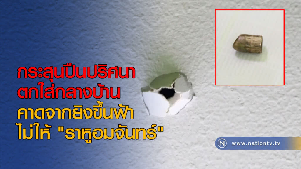 กระสุนปืนปริศนา ตกใส่กลางบ้าน กระสุนปืนปริศนา ตกใส่กลางบ้าน