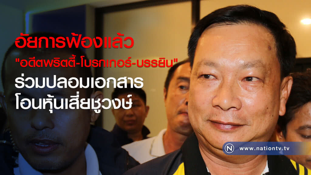 อัยการฟ้องแล้ว
"อดีตพริตตี้-โบรกเกอร์-บรรยิน"
ร่วมปลอมเอกสารโอนหุ้นเสี่ยชูวงษ์ อัยการฟ้องแล้ว
"อดีตพริตตี้-โบรกเกอร์-บรรยิน"
ร่วมปลอมเอกสารโอนหุ้นเสี่ยชูวงษ์