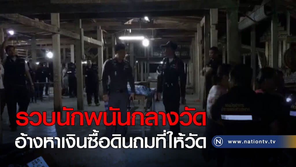 รวบนักพนันกลางวัด อ้างหาเงินซื้อดินถมที่ให้วัด รวบนักพนันกลางวัด อ้างหาเงินซื้อดินถมที่ให้วัด