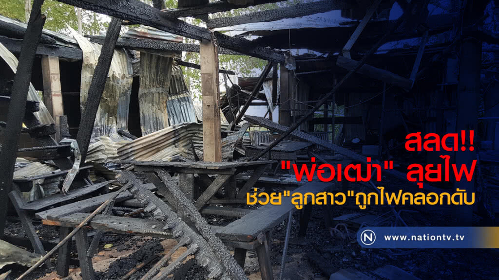 สลด!! "พ่อเฒ่า" ลุยไฟช่วย "ลูกสาว" ถูกไฟคลอกดับ สลด!! "พ่อเฒ่า" ลุยไฟช่วย "ลูกสาว" ถูกไฟคลอกดับ