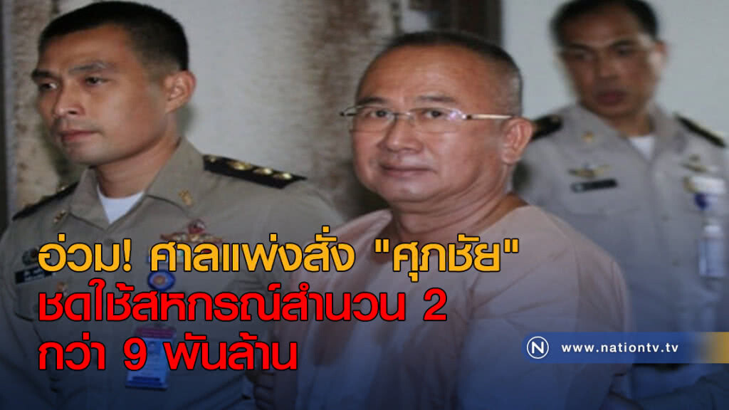 อ่วม! ศาลแพ่งสั่ง "ศุภชัย" ชดใช้สหกรณ์สำนวน 2 กว่า 9 พันล้าน อ่วม! ศาลแพ่งสั่ง "ศุภชัย" ชดใช้สหกรณ์สำนวน 2 กว่า 9 พันล้าน