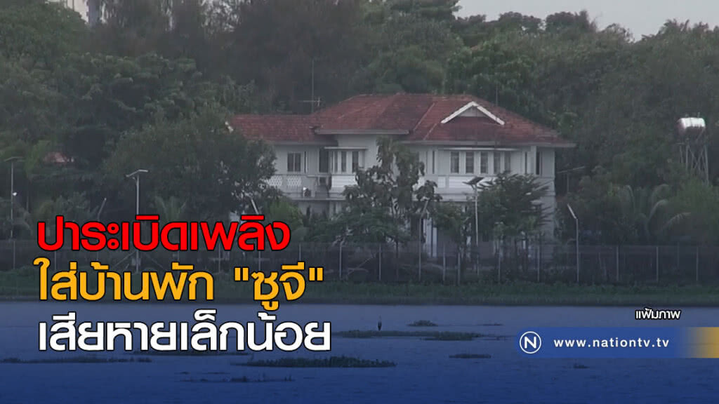 ปาระเบิดเพลิงใส่บ้านพัก "ซูจี" ปาระเบิดเพลิงใส่บ้านพัก "ซูจี"