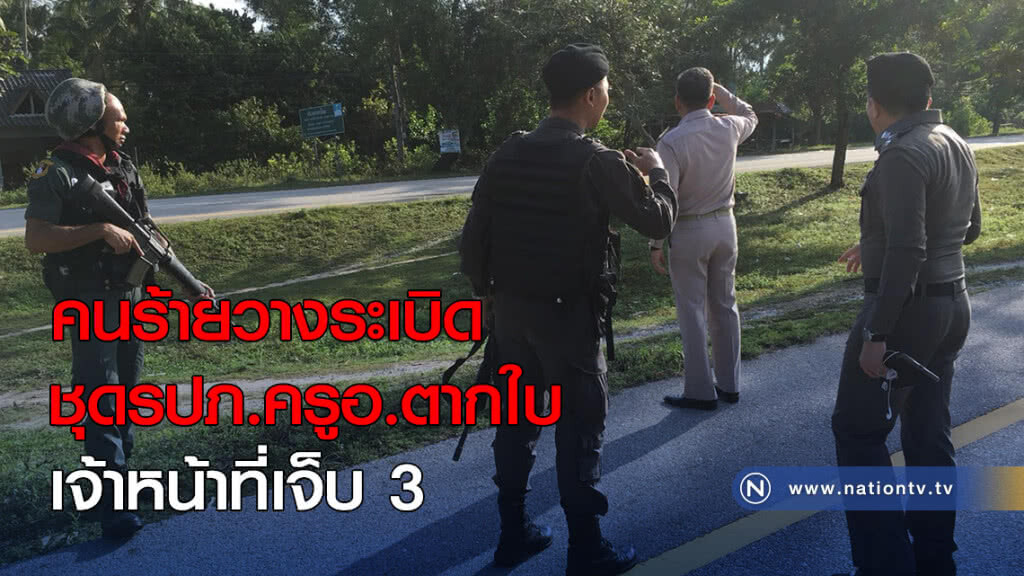 คนร้ายวางระเบิดชุดรปภ.ครูอ.ตากใบ เจ้าหน้าที่เจ็บ 3 คนร้ายวางระเบิดชุดรปภ.ครูอ.ตากใบ เจ้าหน้าที่เจ็บ 3