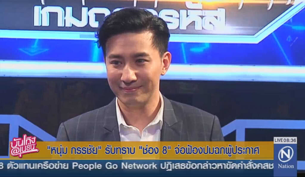 "หนุ่ม กรรชัย" ทราบ ช่องแปดจ่อฟ้อง ปมฉกผู้ประกาศ