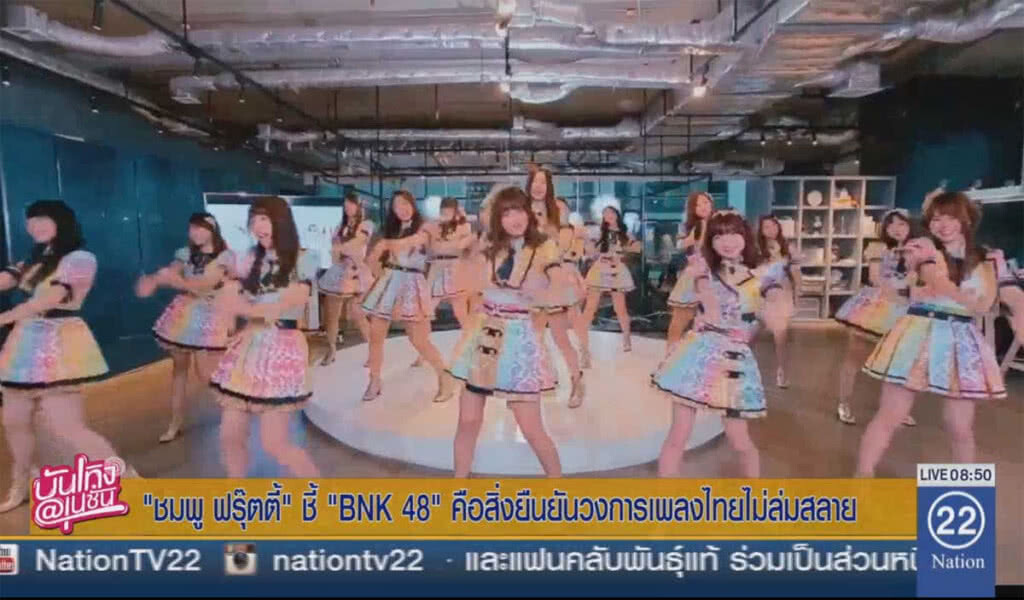 "ชมพู ฟรุ๊ตตี้" ชี้ BNK48 คือสิ่งยืนยัน วงการเพลงไทยไม่ล่มสลาย