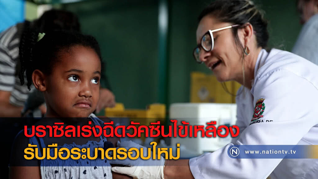 บราซิลเร่งฉีดวัคซีนไข้เหลืองรับมือระบาดรอบใหม่ บราซิลเร่งฉีดวัคซีนไข้เหลืองรับมือระบาดรอบใหม่