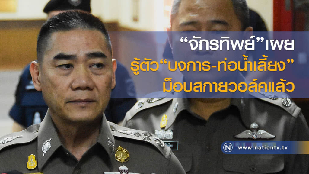 "จักรทิพย์"เผย
รู้ตัว"บงการ-ท่อน้ำเลี้ยง"
ม็อบสกายวอล์คแล้ว "จักรทิพย์"เผย
รู้ตัว"บงการ-ท่อน้ำเลี้ยง"
ม็อบสกายวอล์คแล้ว