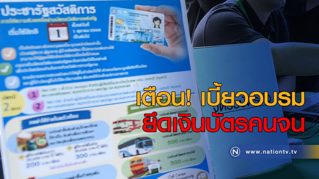 เตือนเบี้ยวอบรม ยึดเงินบัตรคนจน เตือนเบี้ยวอบรม ยึดเงินบัตรคนจน