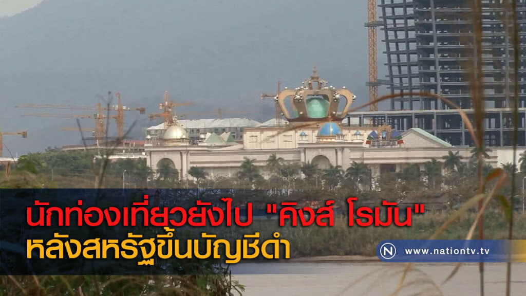 นักท่องเที่ยวยังไป "คิงส์ โรมัน" หลังสหรัฐขึ้นบัญชีดำ นักท่องเที่ยวยังไป "คิงส์ โรมัน" หลังสหรัฐขึ้นบัญชีดำ