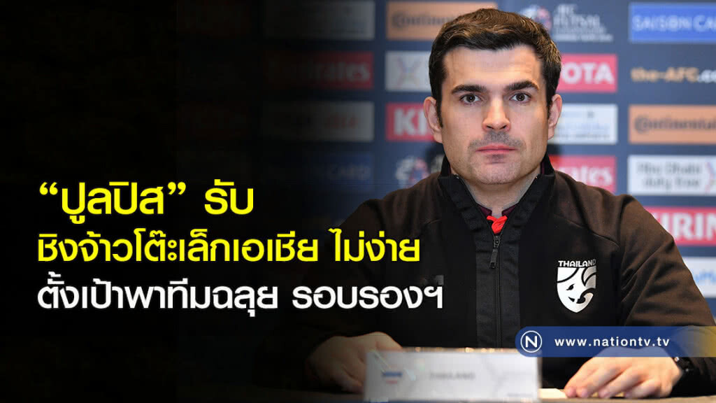 ปูลปิส รับชิงจ้าวโต๊ะเล็กเอเชีย หนนี้ไม่ง่าย ตั้งเป้าพาทีมฉลุยถึงรอบรองฯ