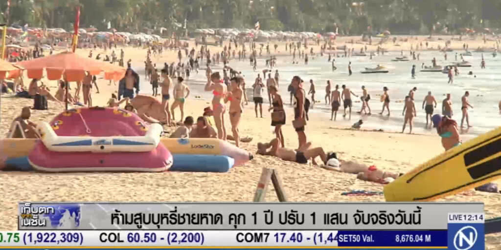 เริ่มแล้ว...ห้ามสูบบุหรี่ที่ชายหาด ฝ่าฝืนจำคุก 1 ปี ปรับไม่เกิน 1 แสน หรือทั้งจำทั้งปรับ