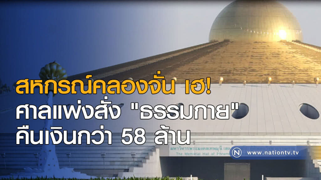สหกรณ์คลองจั่น เฮ! ศาลแพ่งสั่ง "ธรรมกาย" คืนเงินกว่า 58 ล้าน สหกรณ์คลองจั่น เฮ! ศาลแพ่งสั่ง "ธรรมกาย" คืนเงินกว่า 58 ล้าน