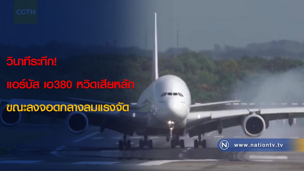 วินาทีระทึก! แอร์บัส เอ380 หวิดเสียหลัก ขณะลงจอดกลางลมแรงจัด วินาทีระทึก! แอร์บัส เอ380 หวิดเสียหลัก ขณะลงจอดกลางลมแรงจัด
