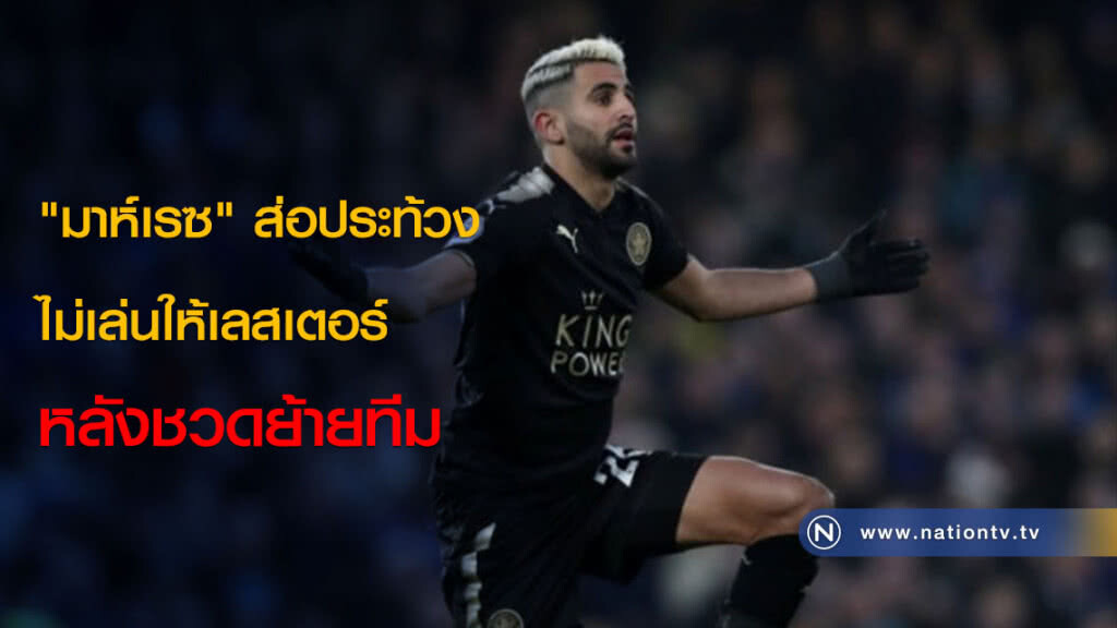 "มาห์เรซ" ส่อประท้วงไม่เล่นให้เลสเตอร์หลังชวดย้ายทีม