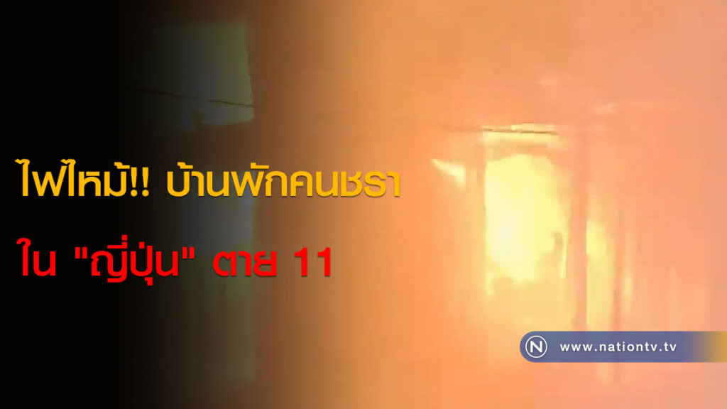 ไฟไหม้!! บ้านพักคนชราใน "ญี่ปุ่น" ตาย 11 ไฟไหม้!! บ้านพักคนชราใน "ญี่ปุ่น" ตาย 11
