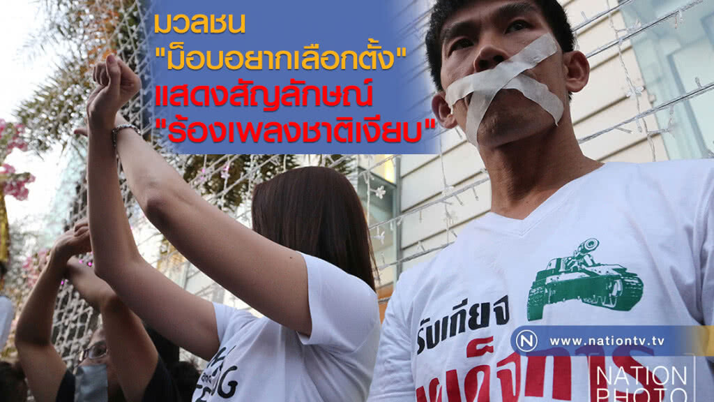 มวลชน"ม็อบอยากเลือกตั้ง"
แสดงสัญลักษณ์
"ร้องเพลงชาติเงียบ" มวลชน"ม็อบอยากเลือกตั้ง"
แสดงสัญลักษณ์
"ร้องเพลงชาติเงียบ"