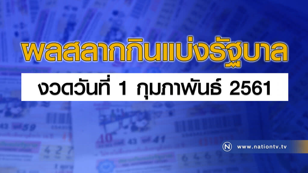 ผลสลากกินแบ่งรัฐบาล งวด 1 กุมภาพันธ์ 2561