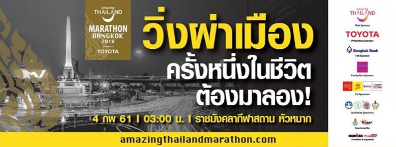 "อเมซซิ่ง ไทยแลนด์ มาราธอน แบงค็อก 2018" "อเมซซิ่ง ไทยแลนด์ มาราธอน แบงค็อก 2018"