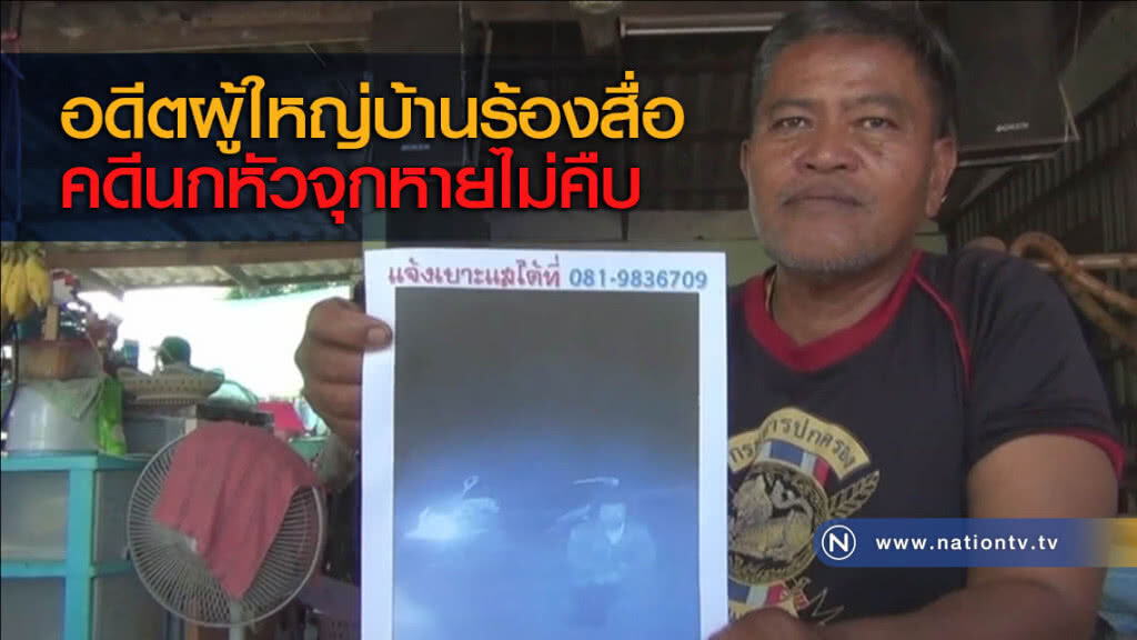 อดีตผู้ใหญ่บ้านร้องสื่อคดีนกหัวจุกหายไม่คืบ อดีตผู้ใหญ่บ้านร้องสื่อคดีนกหัวจุกหายไม่คืบ