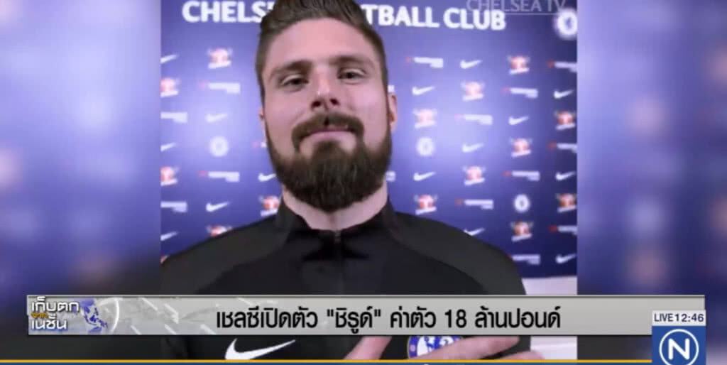 เชลซีเปิดตัว "ชิรูด์" ค่าตัว 18 ล้านปอนด์ เชลซีเปิดตัว "ชิรูด์" ค่าตัว 18 ล้านปอนด์