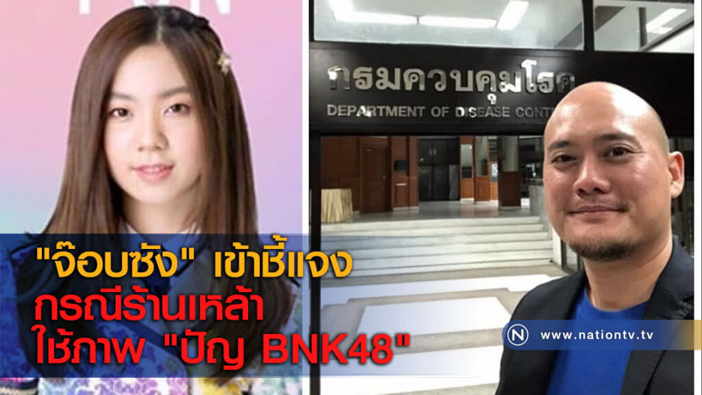 "จ๊อบซัง" เข้าชี้แจงกรณีร้านเหล้าใช้ภาพ "ปัญ BNK48" "จ๊อบซัง" เข้าชี้แจงกรณีร้านเหล้าใช้ภาพ "ปัญ BNK48"