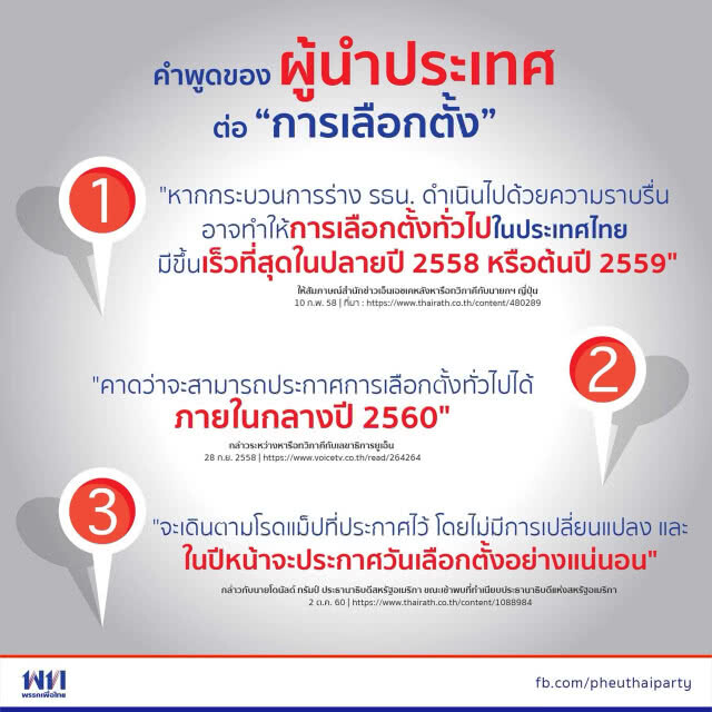 "เพื่อไทย" แถลง รัฐบาล-คสช. หมดความชอบธรรมที่จะเป็นรัฐบาลต่อไป