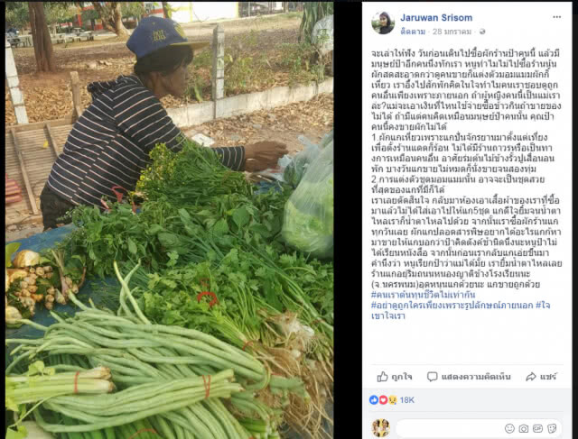 "สาวสวย" แวะซื้อผักข้างทาง มนุษย์ป้าทัก "อย่าซื้อ"