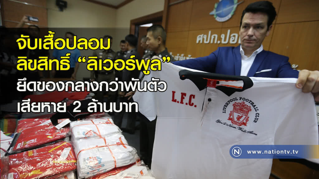 จับเสื้อปลอมลิขสิทธิ์ "ลิเวอร์พูล" ยึดของกลางกว่า 1.1 พันตัวเสียหาย 2 ล้านบาท