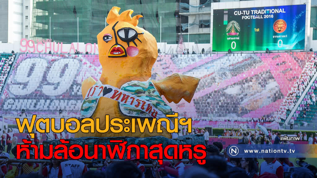 ฟุตบอลประเพณีฯ ห้ามล้อนาฬิกาสุดหรู