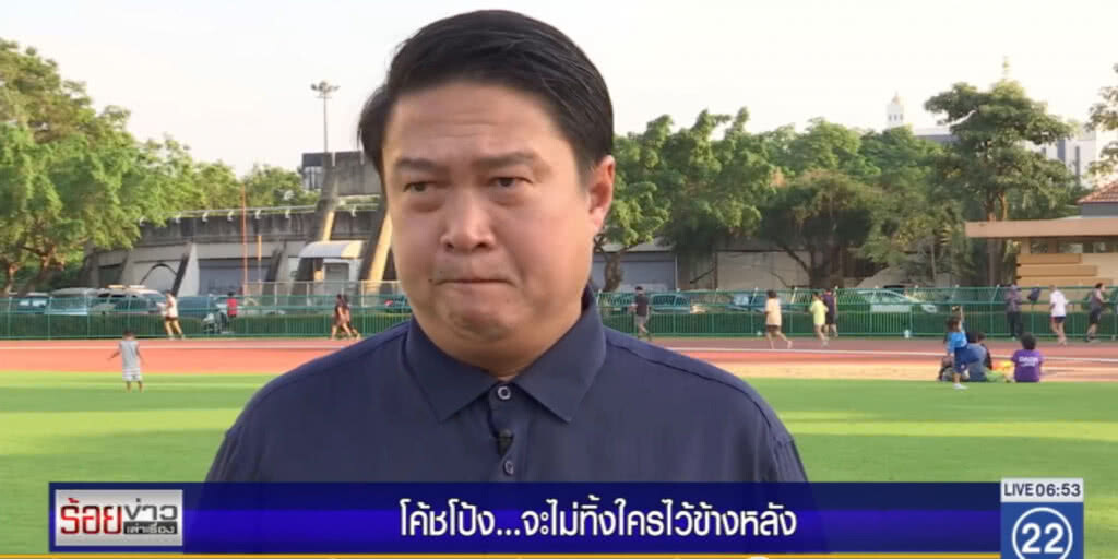 โค้ชโป้ง ... "ไม่ทิ้งใครไว้ข้างหลัง" โค้ชโป้ง ... "ไม่ทิ้งใครไว้ข้างหลัง"