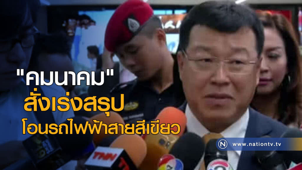 "คมนาคม" สั่งเร่งสรุปโอนสายสีเขียว "คมนาคม" สั่งเร่งสรุปโอนสายสีเขียว