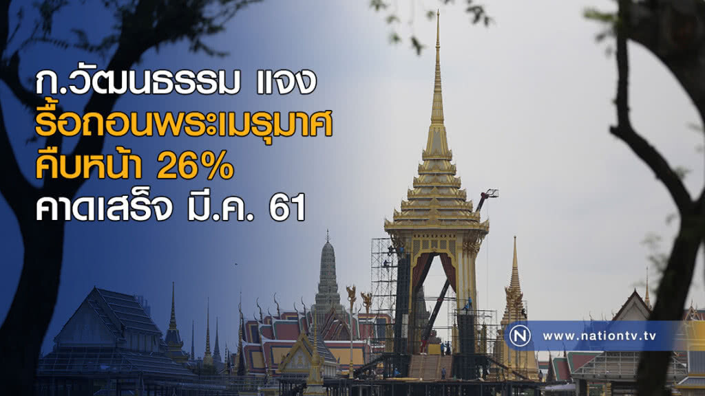 วธ.แจงความคืบหน้ารื้อถอนพระเมรุมาศ คาดเสร็จ มี.ค.นี้