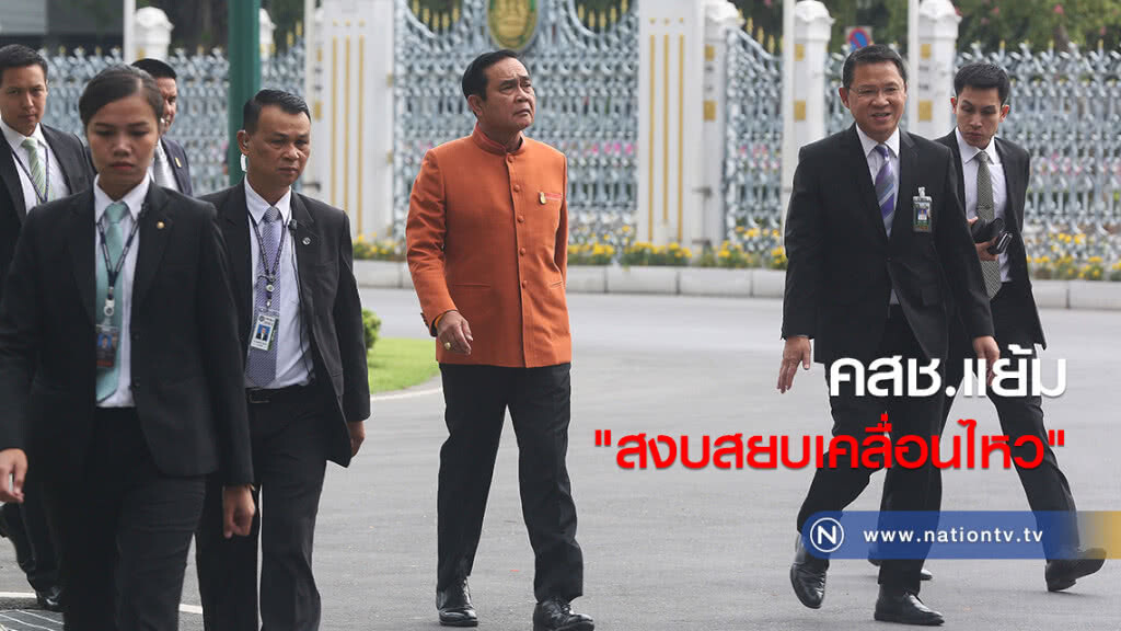 คสช.แย้ม "สงบสยบเคลื่อนไหว"