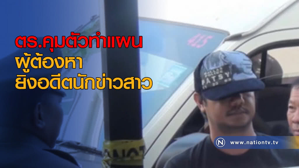 ตร.คุมตัวผู้ต้องหายิงอดีตนักข่าวสาวทำแผน ตร.คุมตัวผู้ต้องหายิงอดีตนักข่าวสาวทำแผน
