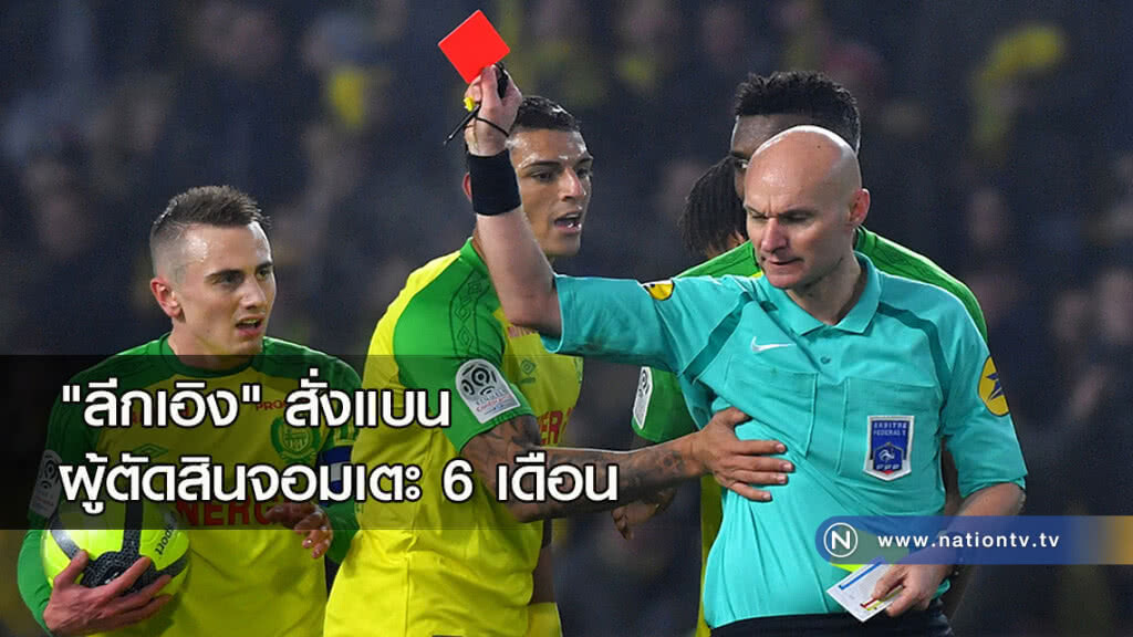 "ลีกเอิง" สั่งแบนผู้ตัดสินจอมเตะ 6 เดือน