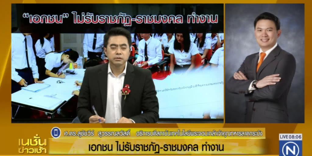 บ.เอกชน ไม่รับคนจบ "ราชภัฏ-ราชมงคล" ทำงาน บ.เอกชน ไม่รับคนจบ "ราชภัฏ-ราชมงคล" ทำงาน