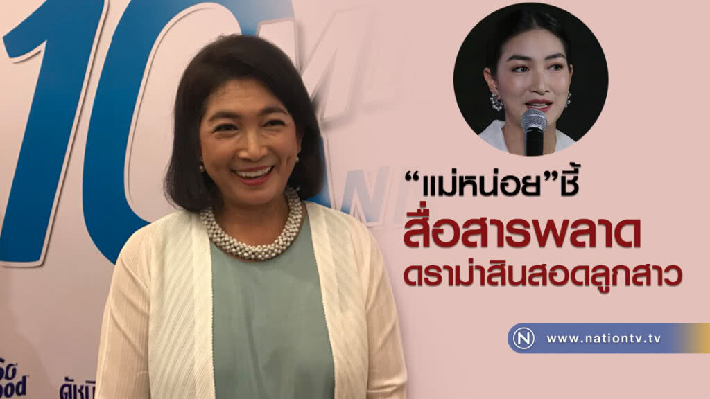 "แม่หน่อย"ชี้ สื่อสารพลาด ดราม่าสินสอดลูกสาว