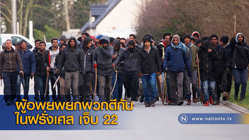 ผู้อพยพยกพวกตีกันในฝรั่งเศส เจ็บ 22