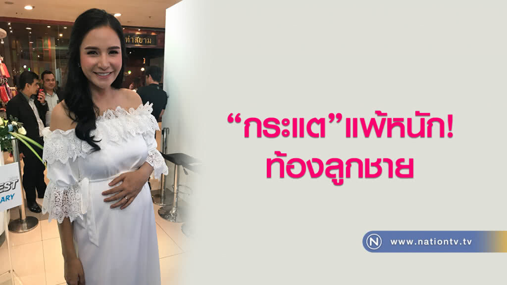 "กระแต"แพ้หนัก ท้องลูกชาย "กระแต"แพ้หนัก ท้องลูกชาย