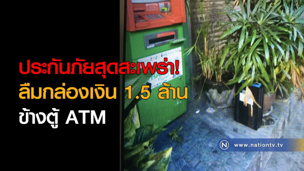 ประกันภัยสุดสะเพร่า! ลืมกล่องเงิน 1.5 ล้าน ข้างตู้ ATM ประกันภัยสุดสะเพร่า! ลืมกล่องเงิน 1.5 ล้าน ข้างตู้ ATM