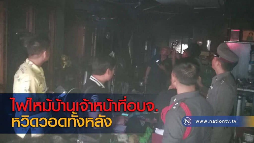 ไฟไหม้บ้านเจ้าหน้าที่อบจ.หวิดวอดทั้งหลัง ไฟไหม้บ้านเจ้าหน้าที่อบจ.หวิดวอดทั้งหลัง